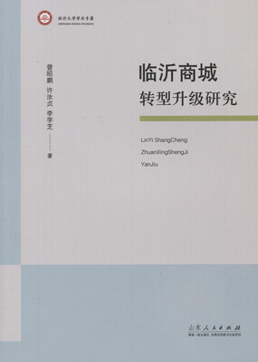 

临沂商城转型升级研究