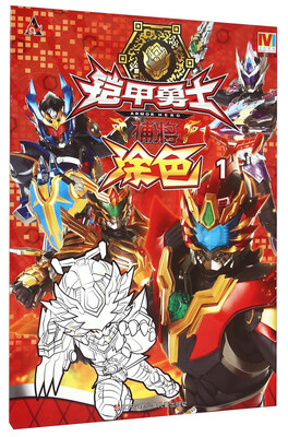 

铠甲勇士捕将：涂色（1）