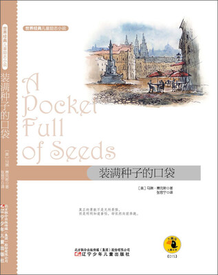 

世界经典儿童励志小说装满种子的口袋