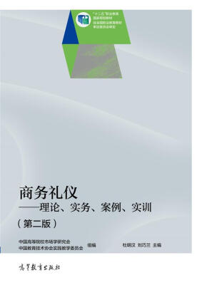 

商务礼仪：理论、实务、案例、实训（第二版）/“十二五”职业教育国家规划教材