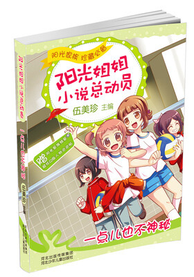 

阳光姐姐小说总动员第二季：一点儿也不神秘