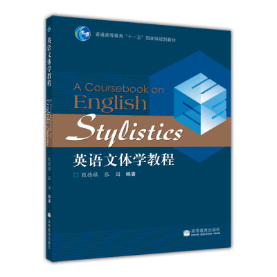 

普通高等教育“十一五”国家级规划教材英语文体学教程