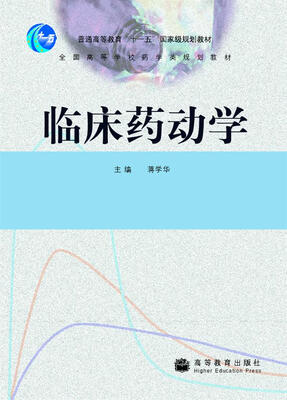 

临床药动学/普通高等教育“十一五”国家级规划教材