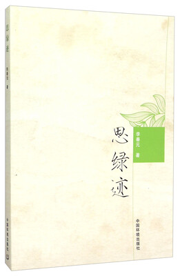 

思绿迹