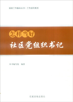 

组织工作基本丛书·工作指导系列：怎样当好社区党组织书记