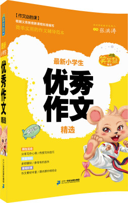 

笑笑鼠作文 最新小学生优秀作文精选