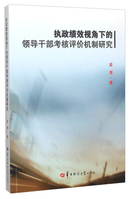 

执政绩效视角下的领导干部考核评价机制研究