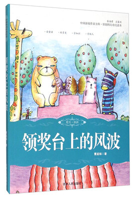 

领奖台上的风波/中国新锐作家方阵·原创科幻奇幻读本