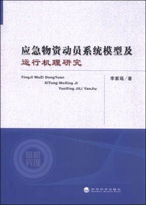 

应急物资动员系统模型及运行机理研究