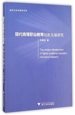 

现代高等职业教育创新发展研究