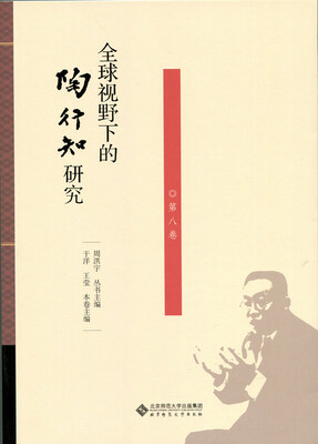 

全球视野下的陶行知研究（第8卷）