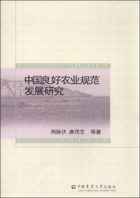 

中国良好农业规范发展研究