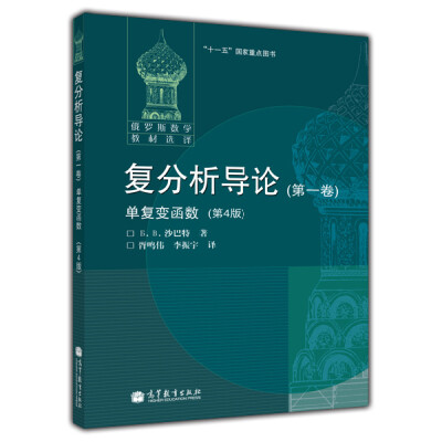 

俄罗斯数学教材选译·复分析导论（第1卷）：单复变函数（第4版）