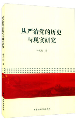 

从严治党的历史与现实研究