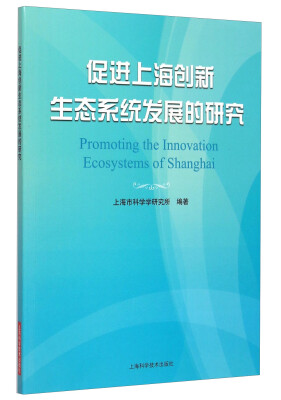 

促进上海创新生态系统发展的研究