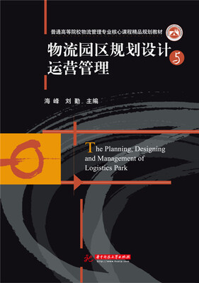 

物流园区规划设计与运营管理