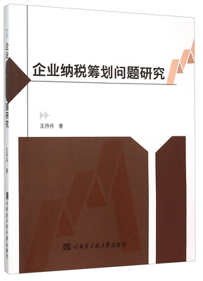 

企业纳税筹划问题研究