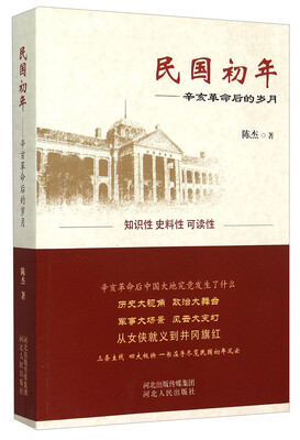 

民国初年：辛亥革命后的岁月