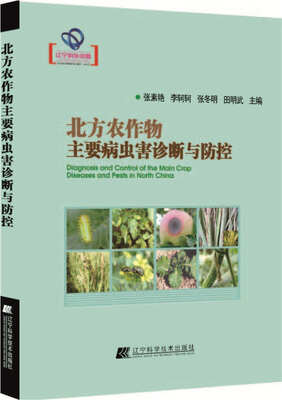 

辽宁省优秀自然科学著作：北方农作物主要病虫害诊断与防控