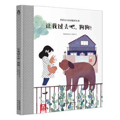 

让我过去吧，狗狗！:用善良与真诚赢得友谊