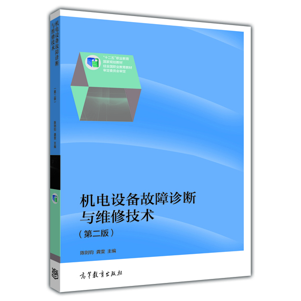 

机电设备故障诊断与维修技术（第二版）/“十二五”职业教育国家规划教材