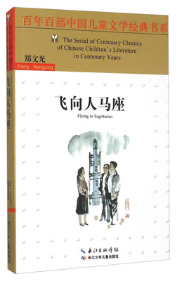 

飞向人马座/百年百部中国儿童文学经典书系