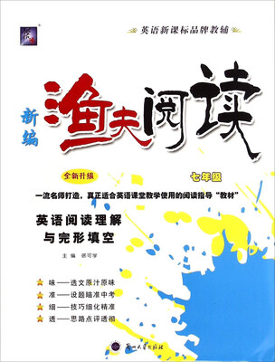 

新编渔夫阅读：英语阅读理解与完形填空（七年级 全新升级）