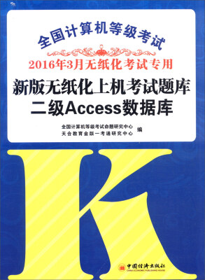 

2016年3月 全国计算机等级考试新版无纸化上机考试题库：二级Access数据库（附光盘）