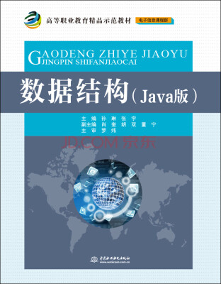 

数据结构（Java版）/高等职业教育精品示范教材·电子信息课程群