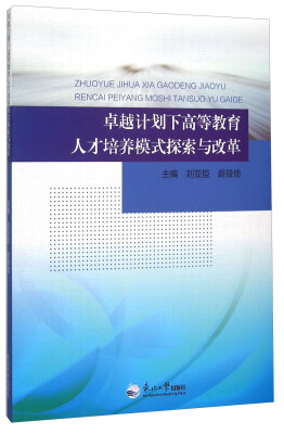 

卓越计划下高等教育人才培养模式探索与改革
