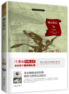 

地心游记:新课标必读 余秋雨寄语 梅子涵作序推荐