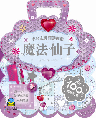 

小公主绚丽手提包魔法仙子