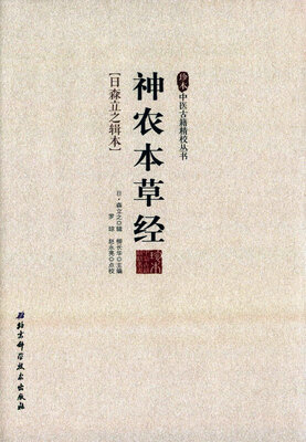 

神农本草经/珍本中医古籍精校丛书