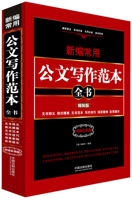 

新编常用公文写作范本全书：文书释义、格式模板、文书范本、写作技巧、场景案例、应用提示（精装版 权威实用版）