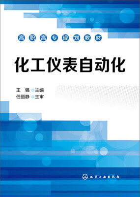 

化工仪表自动化