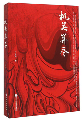 

机关算尽