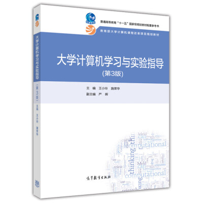 

大学计算机学习与实验指导第3版/普通高等教育“十一五”国家级规划教材配套参考书