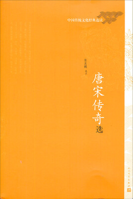 

中国传统文化经典选读 唐宋传奇选