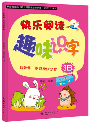 

我的第一本阅读识字书：快乐阅读趣味识字3B（含识字卡）