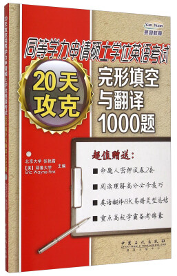 

20天攻克同等学力申请硕士学位英语考试完形填空与翻译1000题