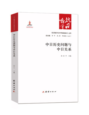 

中日历史问题与中日关系