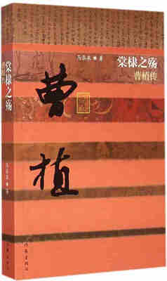 

棠棣之殇：曹植传