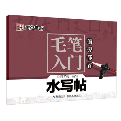 

墨点字帖·毛笔入门水写帖偏旁部首