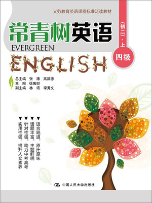 

常青树英语 四级（初二）·上（义务教育英语课程标准泛读教材）