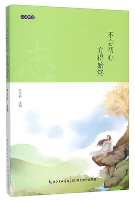 

不忘初心方得始终