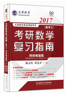 

文登教育·2017考研数学复习指南（数学三 网络增值版）