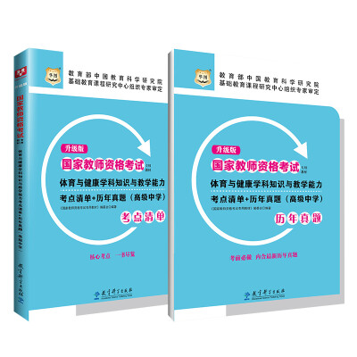 

升级版国家教师资格考试专用教材：体育与健康学科知识与教学能力考点清单+历年真题（高级中学）