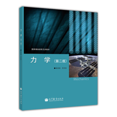 

国家精品课程主讲教材力学第2版附光盘1张