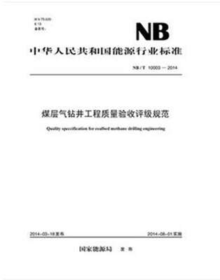 

煤层气钻井工程质量验收评级规范（NB/T 10003-2014）