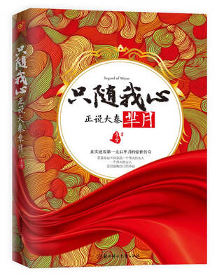 

只随我心：正说大秦芈月